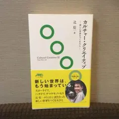カルチャー・クリエイティブ 新しい世界をつくる52人