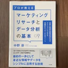 プロが教えるマーケティングリサーチとデータ分析の基本　中野崇のサムネイル