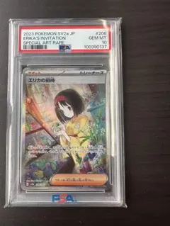 エリカの招待 SAR PSA10のサムネイル