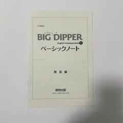 BIG DIPPER2 ワークブック　ベーシックノート　解答　数研　高校英語 BIG DIPPER English Communication Ⅱ ベーシックノート ー 内容