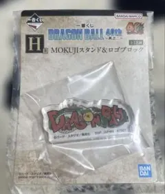 一番くじドラゴンボール40th其之二「H賞・MOKUJIスタンド&ロゴブロック」