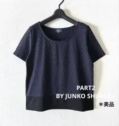 【PART2 BY JUNKO SHIMADA 】美品＊カットソーのサムネイル