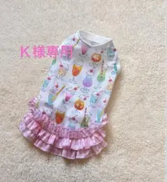 ハンドメイド　犬服　Ｋ様専用