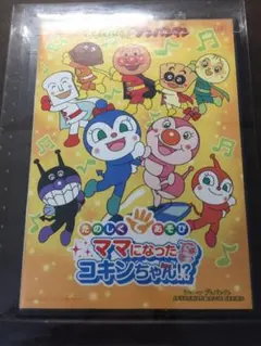 それいけ!アンパンマン たのしくてあそび ママになったコキンちゃん!?('14…