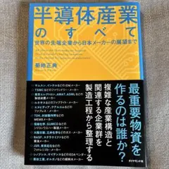 半導体産業のすべて = All About the Semiconductor…
