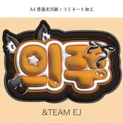 2026年最新】&team ej うちわの人気アイテム - メルカリ