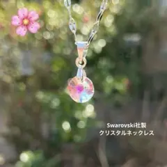 Swarovski社製 クリスタル使用　ネックレス ステンレスチェーン