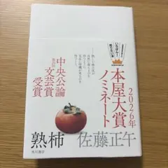 熟柿