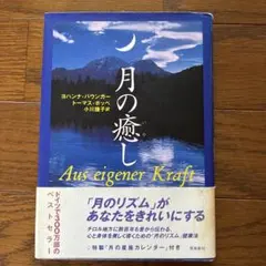 月の癒し