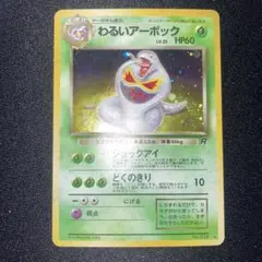 極美品 わるいアーボック 旧裏面 キラ - メルカリ