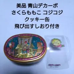美品 コジコジ クッキー缶 飛び出すしおり付き さくらももこ 青山デカーボ
