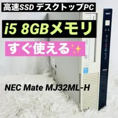 NEC Mate MJ32ML-H 高速SSD第4世代i5デスクトップPCのサムネイル