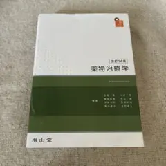 2026年最新】薬物治療 改訂14版の人気アイテム - メルカリ