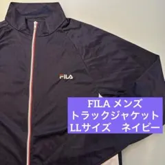 【美品】フィラ　トラックジャケット　メンズ　長袖　LL XL O ネイビー　紺