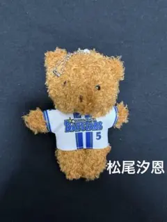 横浜Denaベイスターズ☆#5松尾汐恩ホームユニフォームクマキーチェーン