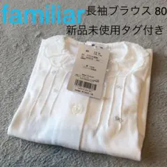 familiar 新品未使用タグ付き 長袖襟付きブラウス