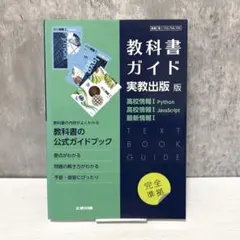 教科書ガイド 実教出版版　高校情報Iのサムネイル