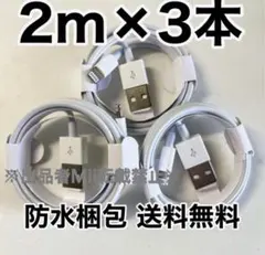 2m×3本 iPhone 充電器 ライトニングケーブル 丈夫 高耐久 USB 3