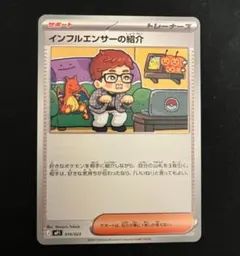 ポケモンカード インフルエンサーの紹介 019/023