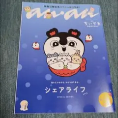 anan No.2509増刊号 ちいかわ 人魚の島のひみつ 付録シール付き