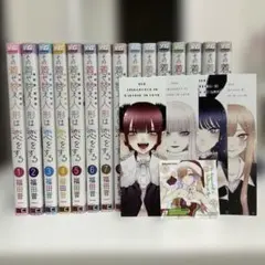 その着せ替え人形は恋をする　全巻＋特典