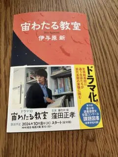 宙わたる教室　伊予原新