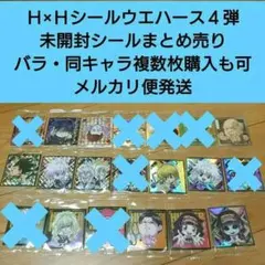 【匿名配送】バラ売りＯＫ H×Hシールウエハース４弾 未開封シールまとめ売り