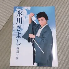 【送料無料】明治座創業140周年記念ファイナル氷川きよし特別講演パンフレット♪