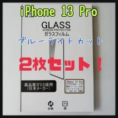 iPhone　13 Pro ガラスフィルム　ブルーライトカット　2枚セット