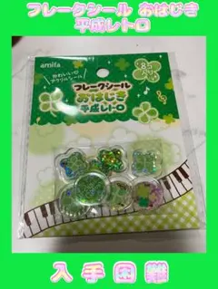 m*o様 【正規品】フレークシール おはじき 平成レトロ クローバー