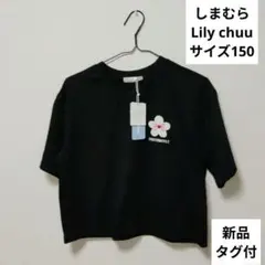 【新品タグ付】しまむら Lily Chuu 半袖 150サイズのサムネイル