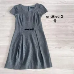UNTITLED】アンタイトル　ウール混ワンピース　グレー　サイズ2