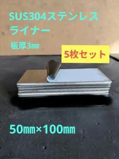 ステンレス板SUS304 ライナーセット5枚 厚さ3mm 50mm×100mm