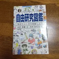 自由研究図鑑 身近なふしぎを探検しよう