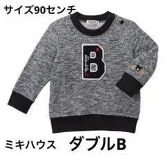 ミキハウス ダブルB トレーナー 90センチ