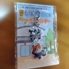 未開封　しばPolice ペアキーホルダー 交通安全 反射材