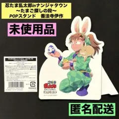 ★新品未使用品★ 忍たま乱太郎 ナンジャタウン 善法寺伊作