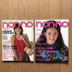 ノンノ non-no 昭和57年 No.4・No.7 2冊セット y153 - メルカリ