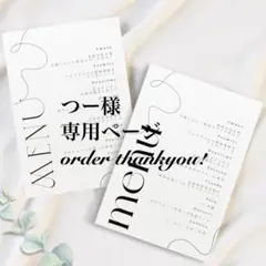 つー様　メニュー表　ウェディング