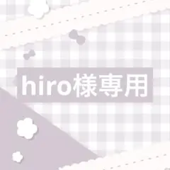 hiro様専用