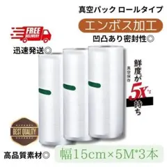 真空パック ロール 袋【15cm*5M ×3本】エンボス加工 真空パック機専用のサムネイル