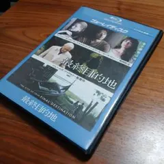 開封直後美品】最終目的地 Blu-ray スペシャル・エディション 真田広之