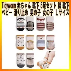 赤ちゃん 靴下 5足セット 綿 靴下 ベビー 滑り止め 男の子 女の子 Ｌサイズ
