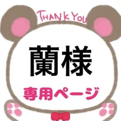 蘭様専用ページ