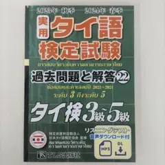 実用タイ語検定試験過去問題と解答CD付　【9冊セット】2013年秋〜2022年春 実用タイ語検定試験過去問題と解答2020年秋季2021年春季 (19) | 特定非
