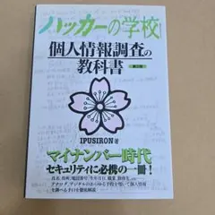 ハッカーの学校 シリーズ 4冊セット】IoTハッキング 実験室 個人情報