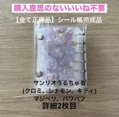 シール帳完成品 うるちゅる ドロップシール サンリオ マジベリ パワパフ