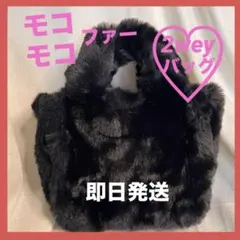 【新品未使用】フェイクファー ブラック ハンドバッグ ストラップ付き