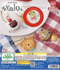 Valo ミニチュアチャームコレクション くまさんキャンディー