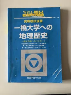 2025年最新】一橋大学への地理歴史の人気アイテム - メルカリ